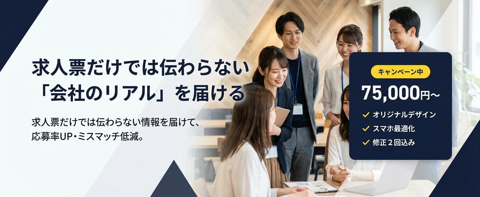 求人Boost - 求人票だけでは伝わらない「会社のリアル」を届ける採用ページ制作サービス